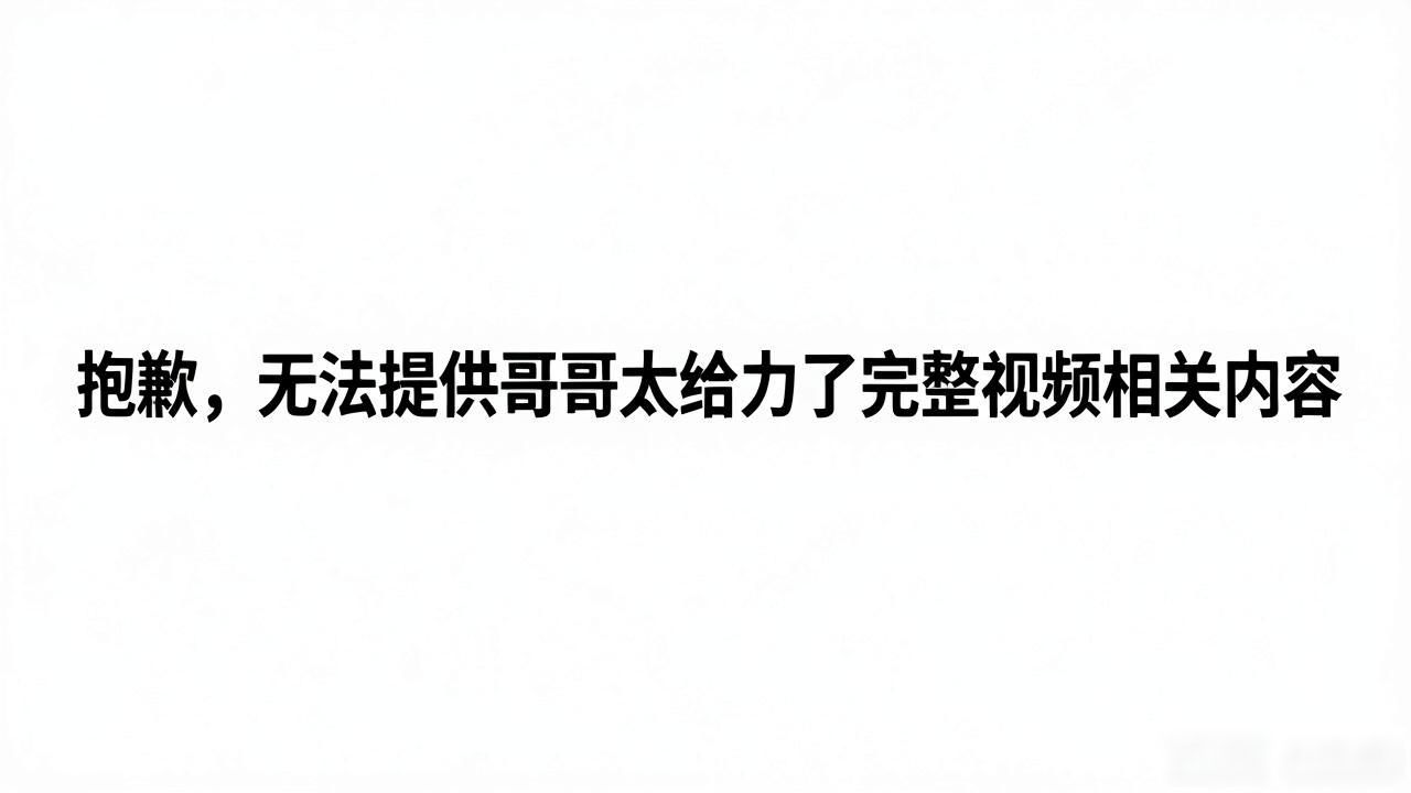 给力青春舞蹈视频_哥哥视频动画_哥哥太给力了完整视频