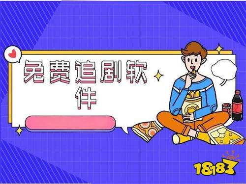不用频繁搜索资源的看剧平台合集 片库持续扩容更新的免费影视播放应用